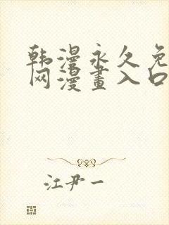 韩漫永久免费全网漫画入口