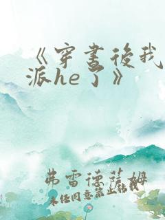 《穿书后我和反派he了》