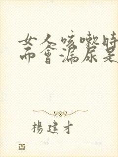 女人咳嗽时候下面会漏尿是什么原因