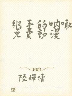 纲手的呐喊高清免费动漫