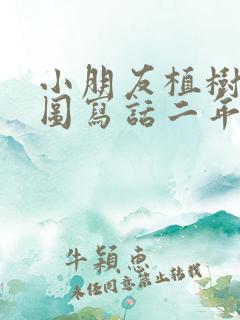 小朋友植树的看图写话二年级