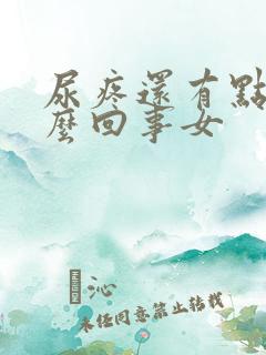 尿疼还有点血怎么回事女