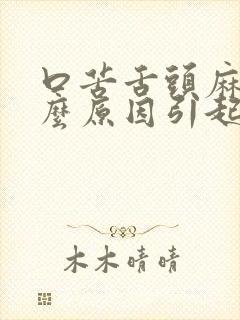 口苦舌头麻是什么原因引起的