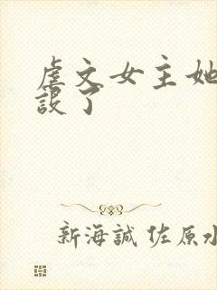 虐文女主她换人设了