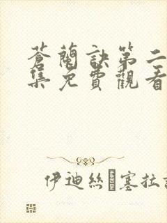 苍兰诀第二季全集免费观看