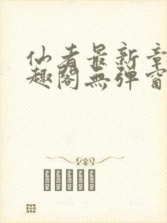 仙者最新章节笔趣阁无弹窗