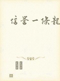 信誉一条龙