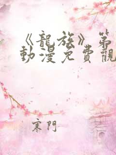 《龙族》第二季动漫免费观看全集