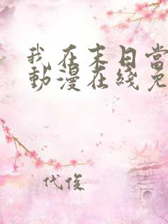 我在末日当僵尸动漫在线免费观看