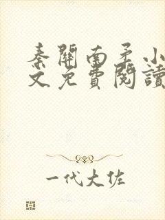 秦关南柔小说全文免费阅读笔趣阁