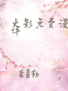 火影免费漫画软件