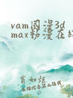 vam国漫3dmax动漫在线观看