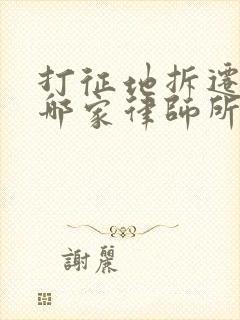 打征地拆迁官司哪家律师所强呢