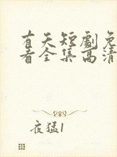 有夭短剧免费观看全集高清