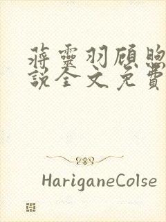 蒋灵羽顾煦言小说全文免费阅读