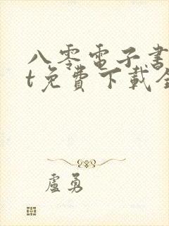 八零电子书txt免费下载全本