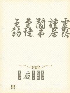 免费阅读震惊我的徒弟居然是女帝