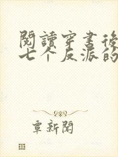 阅读穿书后成了七个反派的恶毒后娘小说