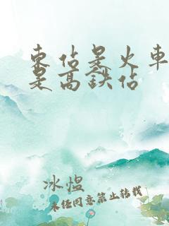 东站是火车站还是高铁站