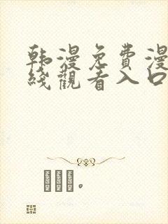 韩漫免费漫画在线观看入口