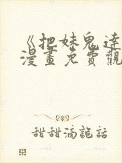 《把妹鬼达人》漫画免费观看