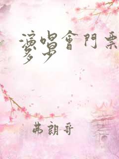 演唱会门票最贵多少