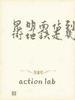 昆明南站到南屏街地铁走几号线