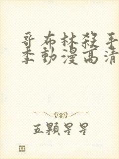 哥布林杀手第二季动漫高清视频在线观看