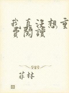 我真没想重生免费阅读