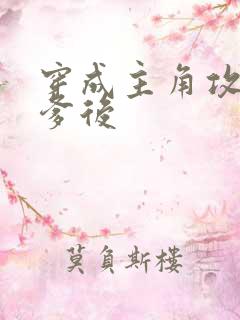 穿成主角攻的渣爹后