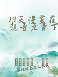 19天漫画在线观看免费下拉式漫画