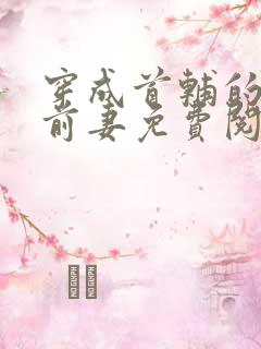 穿成首辅的炮灰前妻免费阅读