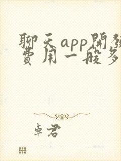 聊天app开发费用一般多少钱