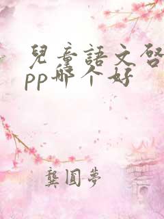 儿童语文启蒙app哪个好