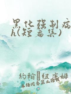 黑化强制病娇高h(短篇集)