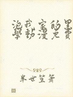 泡我家的黑田同学动漫免费观看全集完整