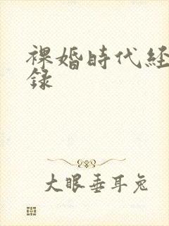 裸婚时代经典语录