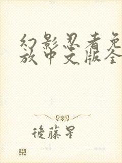 幻影忍者免费播放中文版全季