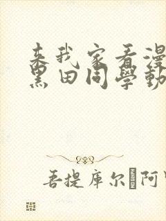 来我家看漫画的黑田同学动漫在线