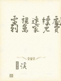 电视连续剧幸福到万家免费观看