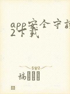 app安全守护2下载