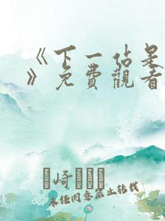 《下一站是幸福》免费观看全集电视剧