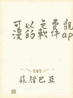 可以免费观看动漫的软件app