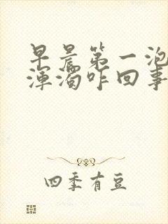 早晨第一泡尿很浑浊咋回事