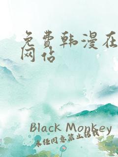 免费韩漫在线看网站