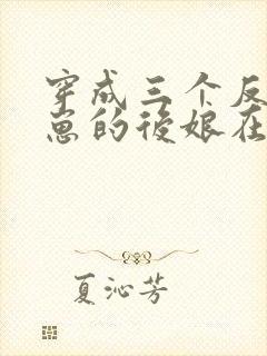 穿成三个反派崽崽的后娘在线阅读