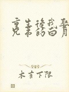 重生后我娶了好兄弟的白月光短剧