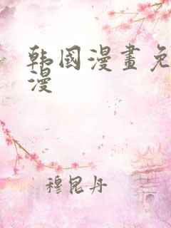 韩国漫画免费韩漫