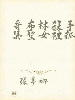 哥布林杀手哪一集圣女被抓走生哥布林的片段