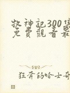 牧神记300集免费观看最新章节